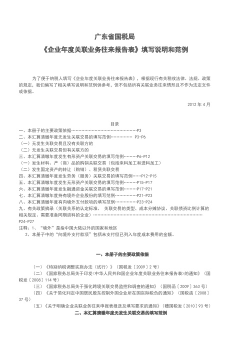 《企业年度关联业务往来报告表》的填写20120517