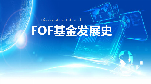 FOF基金发展史