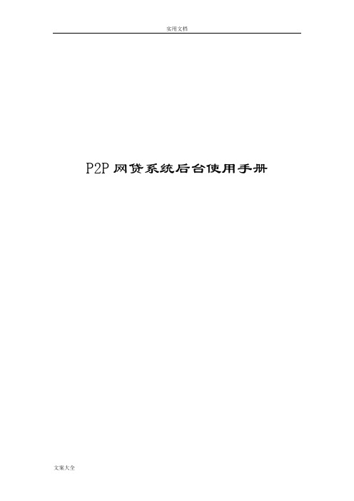 P2P网贷系统软件后台使用操作手册簿
