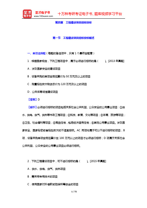 经济师《建筑经济专业知识与实务(中级)》过关必做1000题(含历年真题)(第四章 工程建设项目招标投