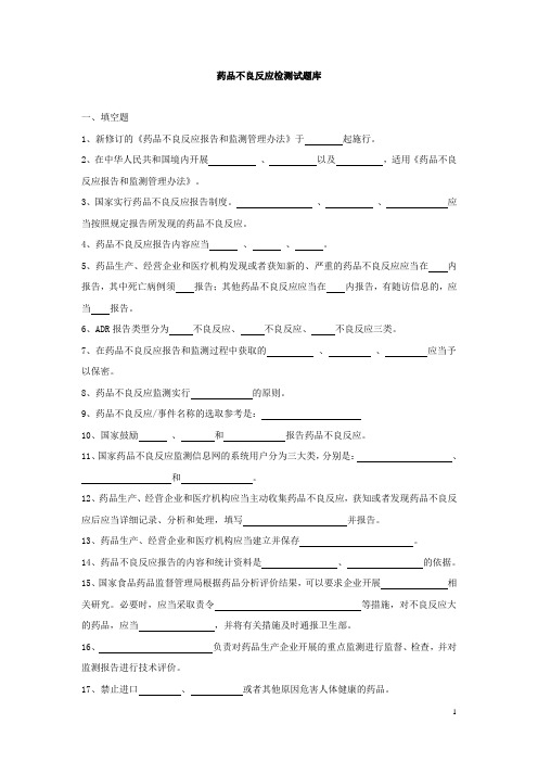 药品不良反应试题