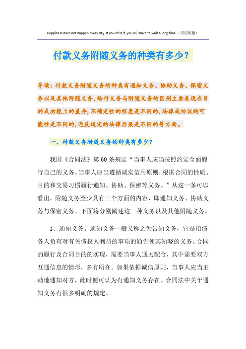 付款义务附随义务的种类有多少？