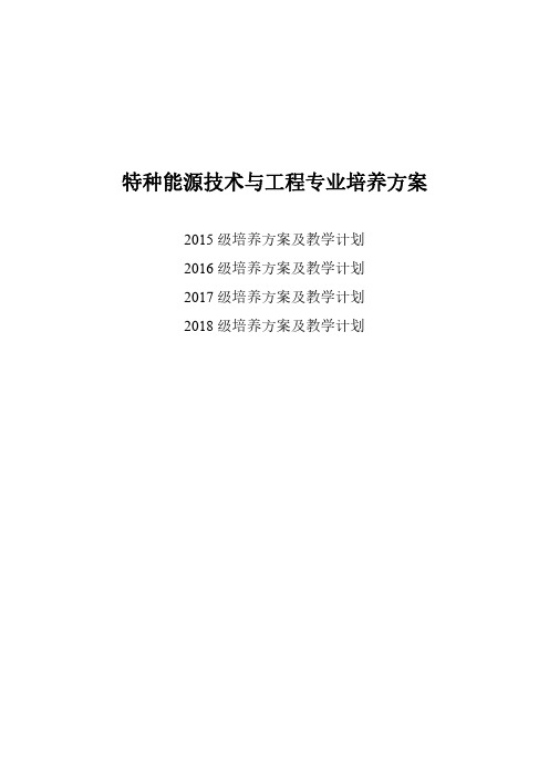 特种能源技术与工程专业培养方案