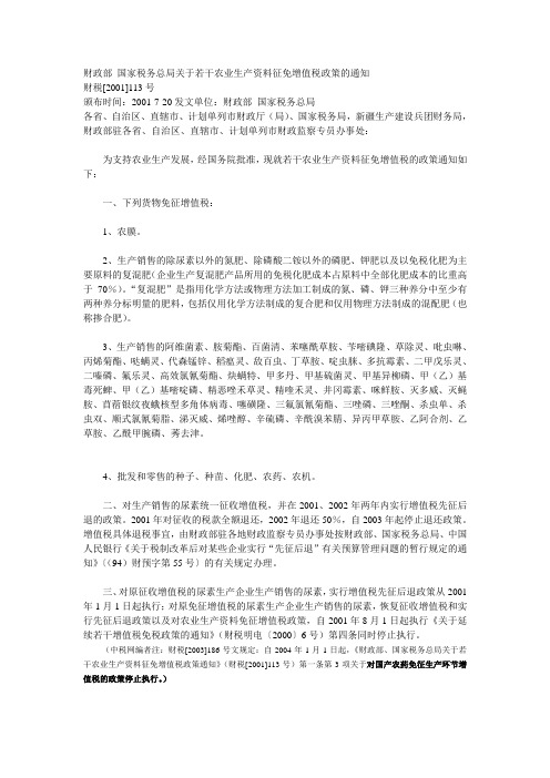 (财税【2001】113号)财政部 国家税务总局关于若干农业生产资料征免增值税政策的通知