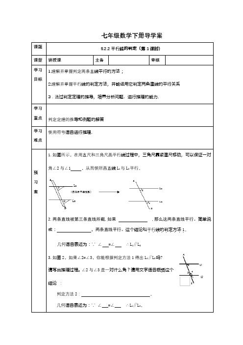 七年级数学人教版下册导学案：5.2.2平行线的判定(第1课时)