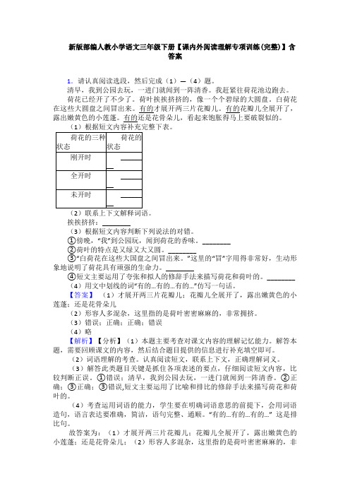 新版部编人教小学语文三年级下册【课内外阅读理解专项训练(完整)】含答案