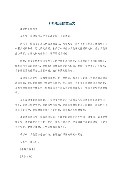 拜扫祖墓祭文范文