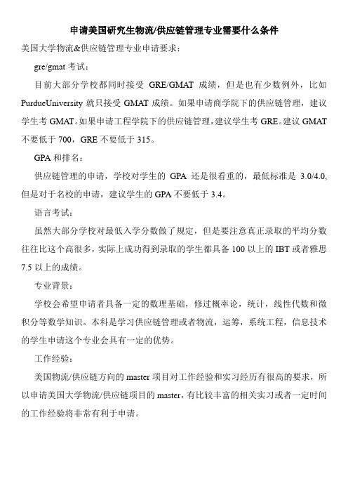 申请美国研究生物流-供应链管理专业需要什么条件