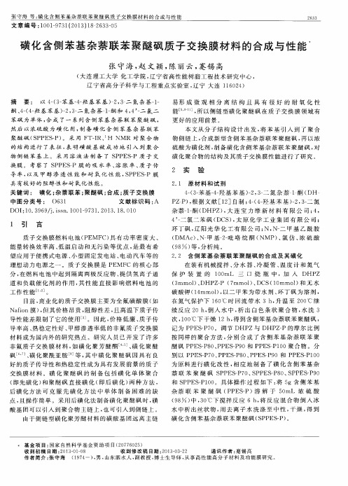 磺化含侧苯基杂萘联苯聚醚砜质子交换膜材料的合成与性能
