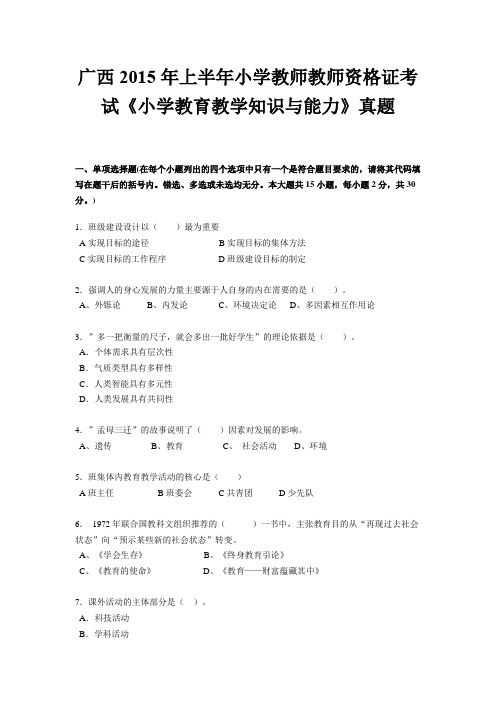 广西2015年上半年小学教师教师资格证考试《小学教育教学知识与能力》真题