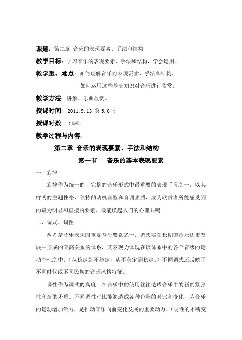 音乐欣赏 音乐的表现要素,手法和结构
