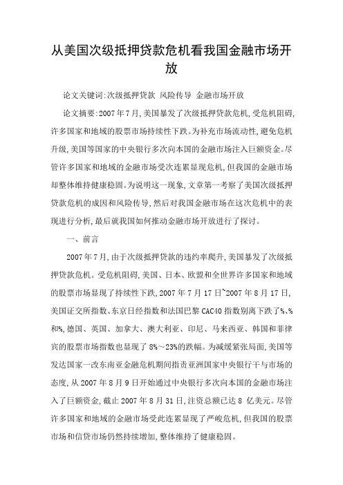 从美国次级抵押贷款危机看我国金融市场开放