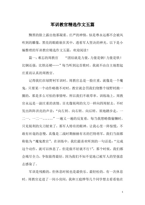 军训教官精选作文五篇