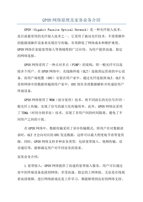 GPON网络原理及家客业务介绍