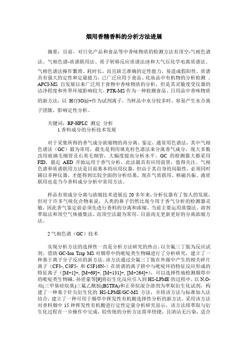 烟用香精香料的分析方法进展
