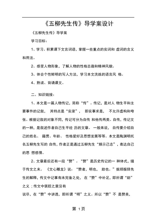 五柳先生传导学案设计