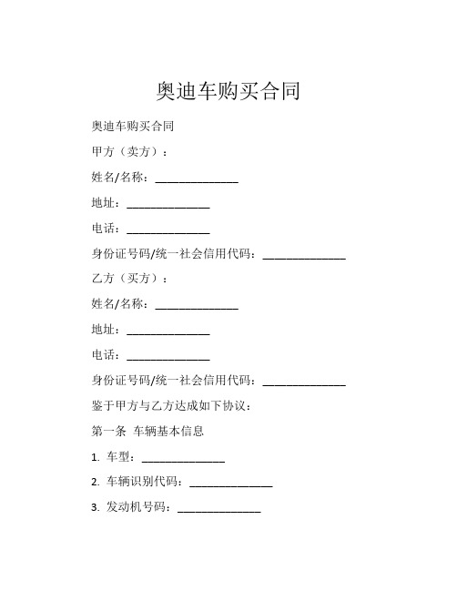 奥迪车购买合同