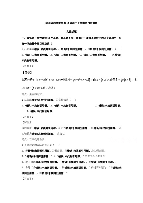河北省高三上学期第四次调研文数试题 Word版含解析