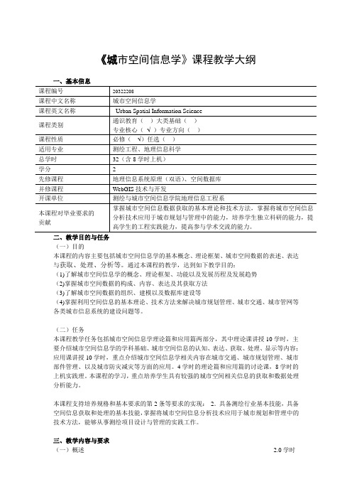 《城市空间信息学》课程教学大纲
