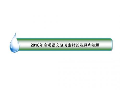 2018年高考语文复习素材的选择和运用