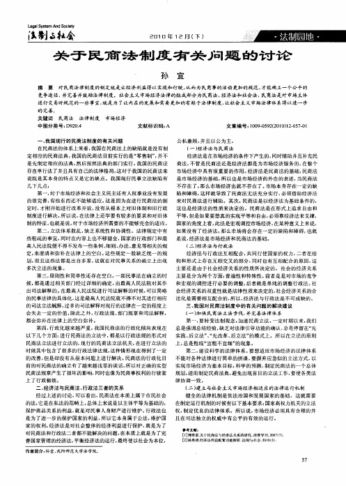关于民商法制度有关问题的讨论