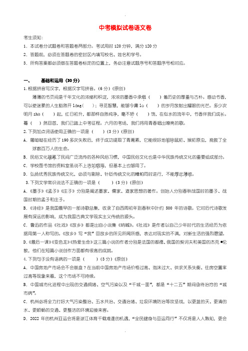 2020届中考模拟浙江省杭州市中考语文模拟试卷(28)