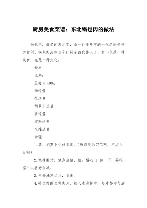 厨房美食菜谱：东北锅包肉的做法