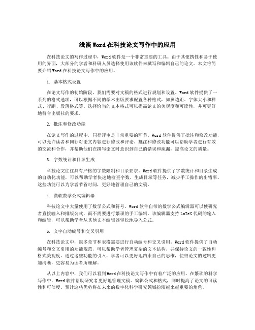 浅谈Word在科技论文写作中的应用