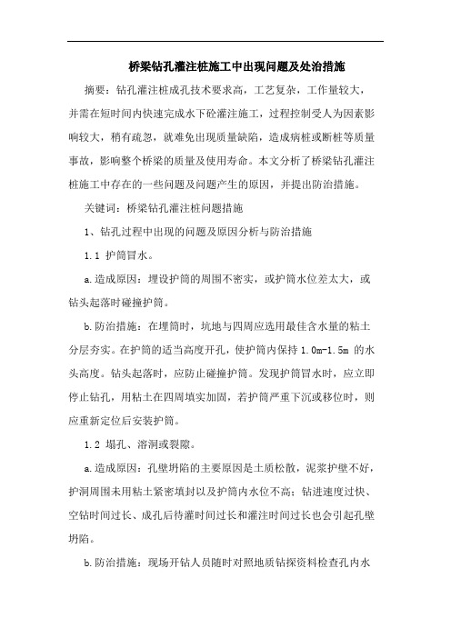 桥梁钻孔灌注桩施工中出现问题及处治措施论文