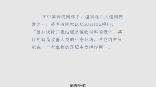 园林植物在规划设计中的应用详解PPT课件