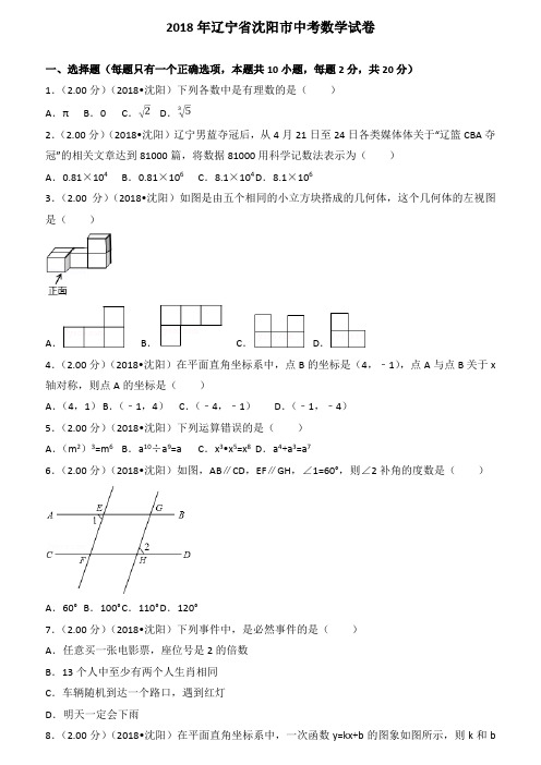 2018年辽宁省沈阳市中考数学试卷(含答案解析版)