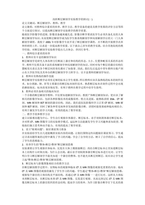浅析断层解剖学实验教学的探讨(一)