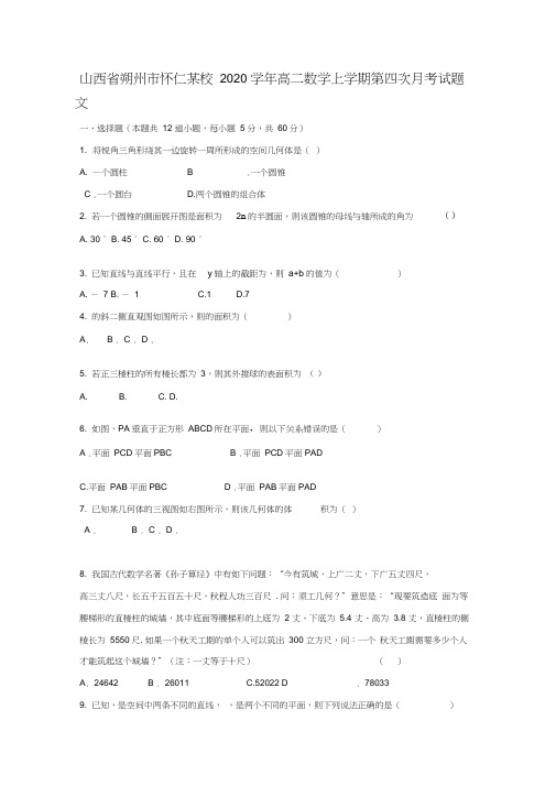 山西省朔州市怀仁某校2020学年高二数学上学期第四次月考试题文