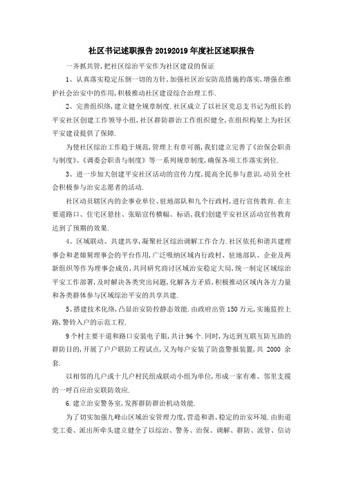 社区书记述职报告2019 2019年度社区述职报告 精品