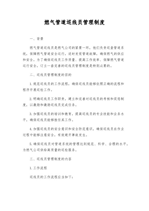 燃气管道巡线员管理制度