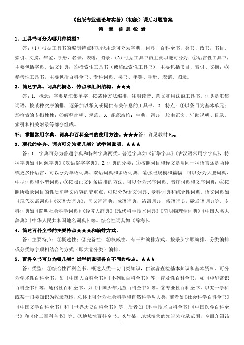 (2011版)出版专业资格考试《出版专业实务(初级)》教材课后题答案