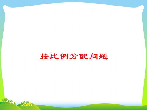 六年级数学上册3.8按比例分配的实际问题课件1苏教版