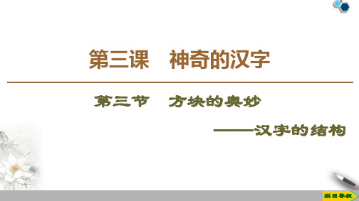 2020高中人教版语文选修语言文字应用第3课  第3节  方块的奥妙——汉字的结构课件PPT