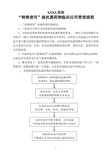XXX医院“特殊使用”级抗菌药物临床应用管理流程