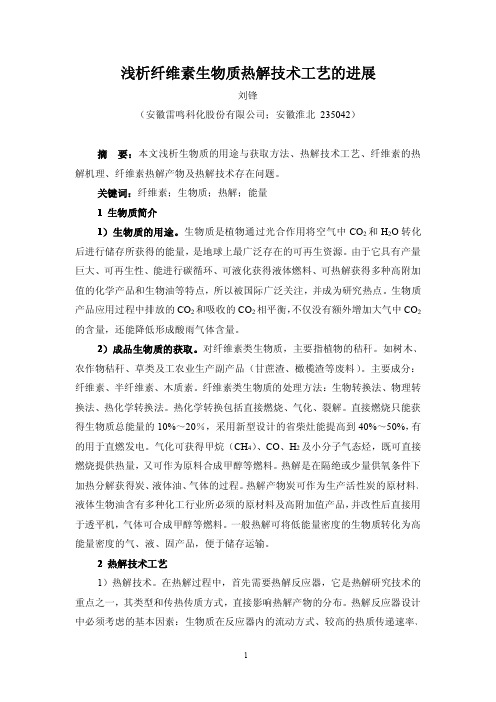 浅析纤维素生物质热解技术工艺的进展(刘锋)