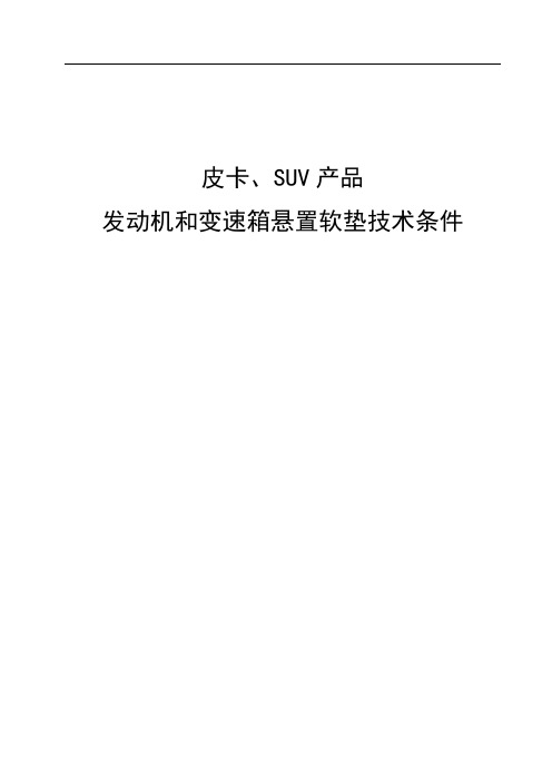 皮卡、SUV产品发动机和变速箱悬置软垫技术条件