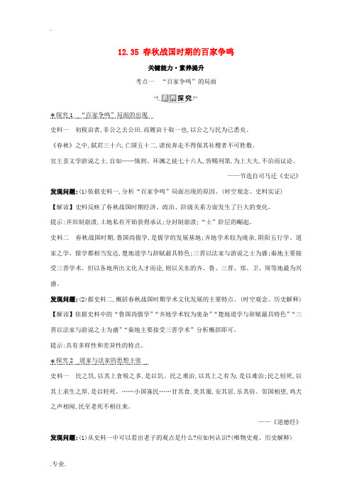 高考历史大一轮复习 第十二单元 中国古代的思想、科学技术与文学艺术 12.35 春秋战国时期的百家争