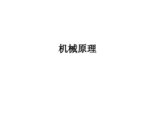 31第三章平面机构瞬心PPT课件