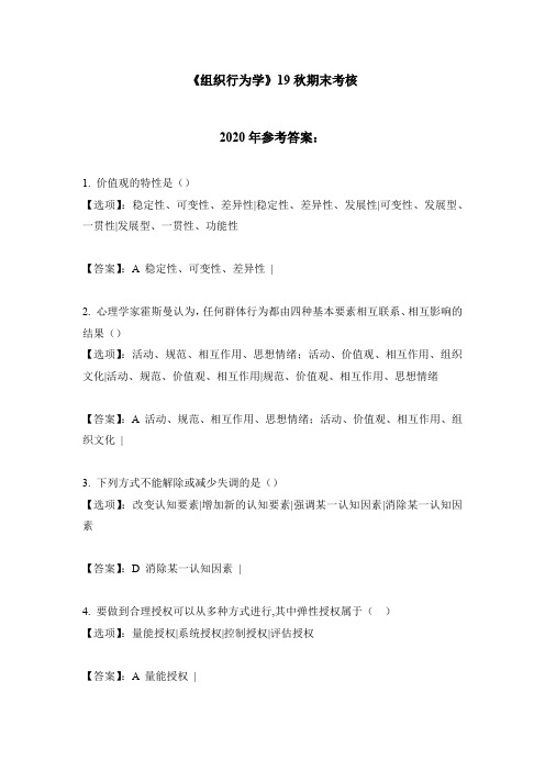 2020年南开《组织行为学》19秋期末考核-参考答案