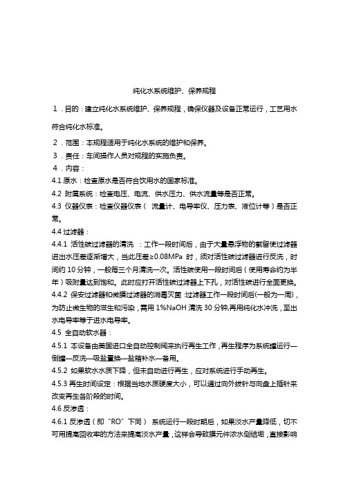 纯化水系统维护、保养规程