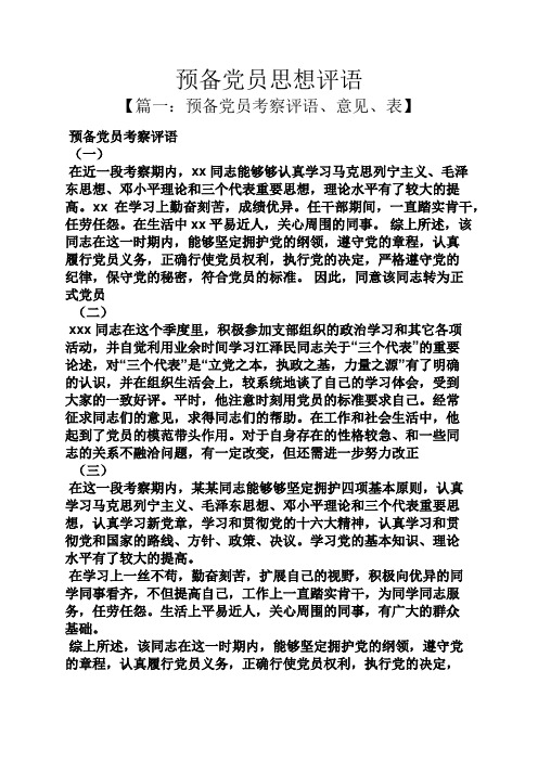 评语大全之预备党员思想评语