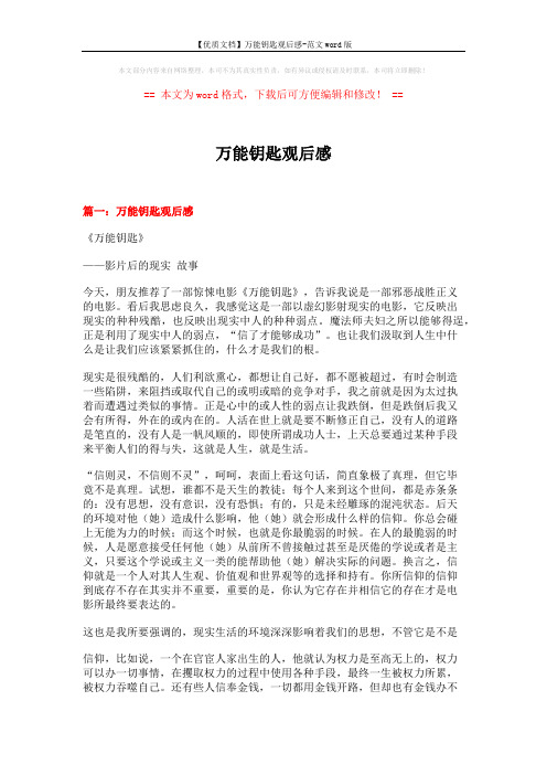 【优质文档】万能钥匙观后感-范文word版 (11页)