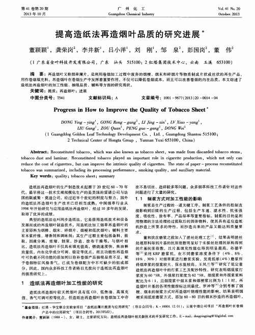 提高造纸法再造烟叶品质的研究进展