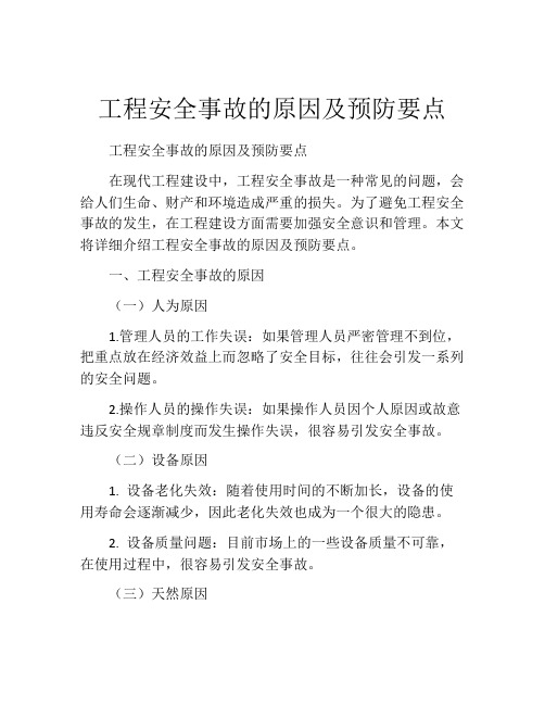 工程安全事故的原因及预防要点