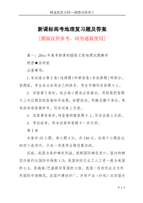 新课标高考地理复习题及答案(共23页)